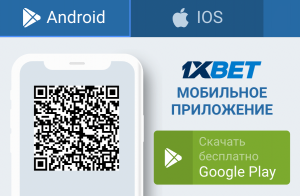 1xBet — приложение для Android и iOS